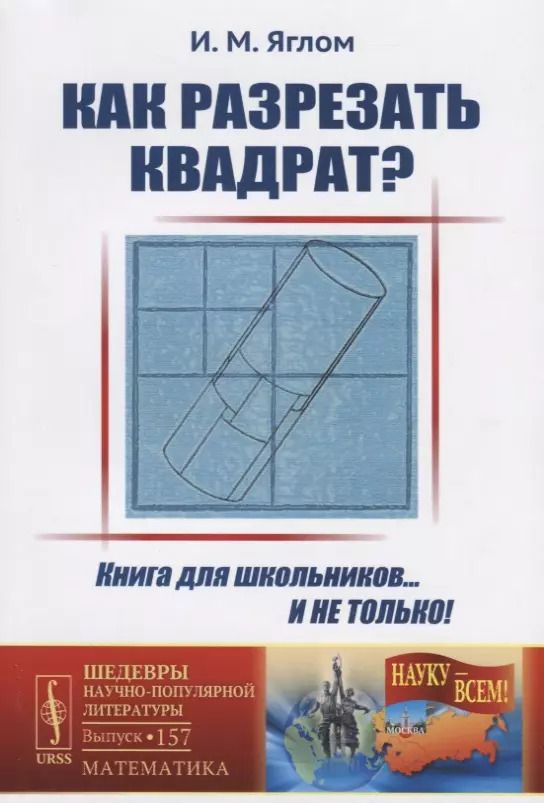 Обложка книги "Как разрезать квадрат? / № 157. Изд.стереотип."