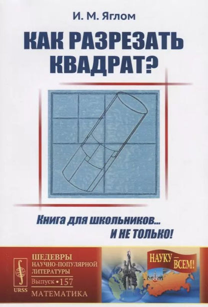Обложка книги "Как разрезать квадрат? / № 157. Изд.стереотип."