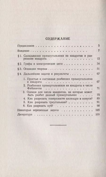 Фотография книги "Как разрезать квадрат? / № 157. Изд.стереотип."