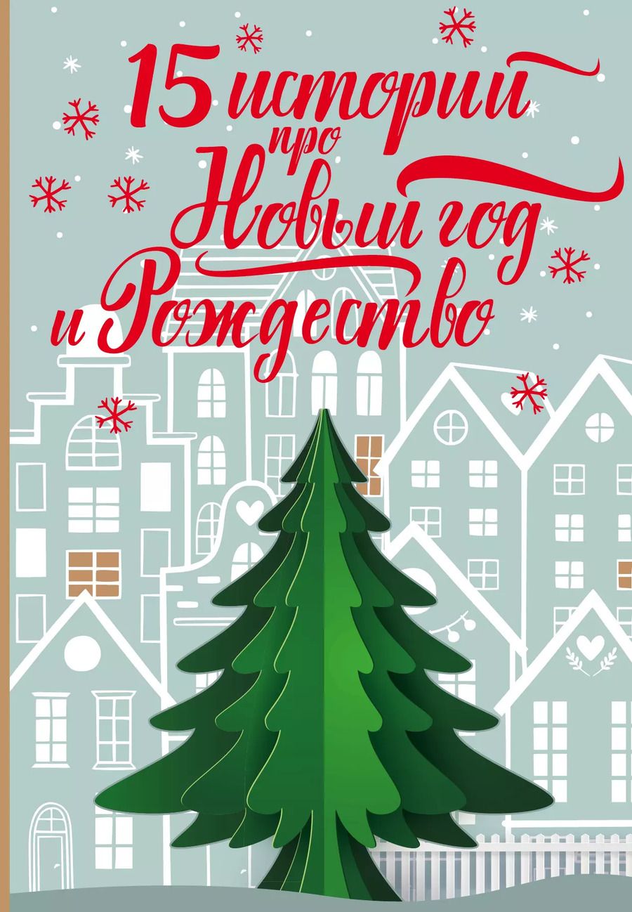 Обложка книги "15 историй про Новый год и Рождество"
