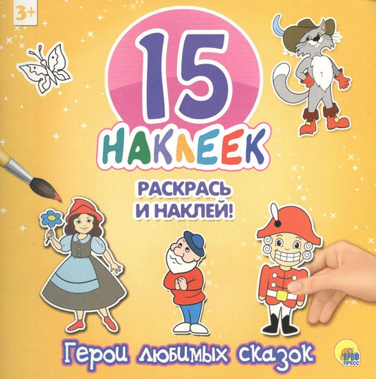 Обложка книги "15 наклеек. Раскрась и наклей. Герои любимых сказок"