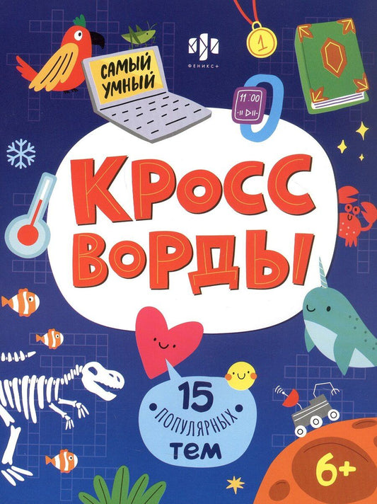 Обложка книги "15 популярных тем. Кроссворды"