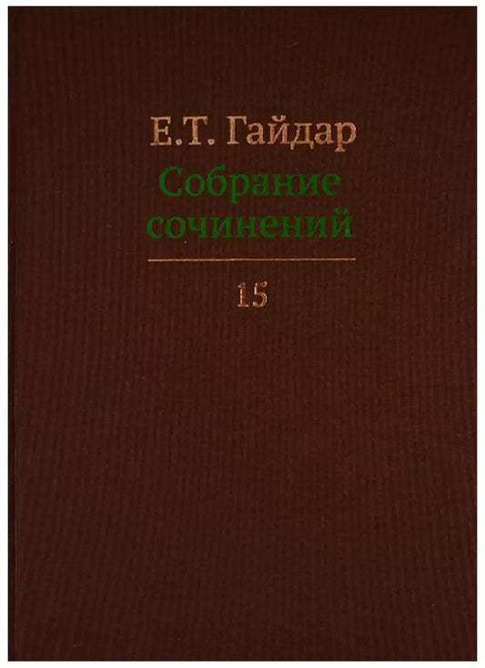 Обложка книги "Егор Гайдар: Собрание сочинений т.15/15тт (Гайдар)"