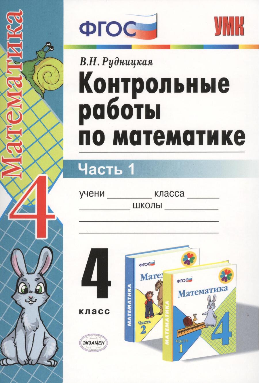 Обложка книги "Виктория Рудницкая: Контрольные работы по математике: 4 класс. Часть 1: к учебнику М.И. Моро и др. "Математика. 4 класс. В 2 ч.". ФГОС (к новому учебнику) / 16-е изд."