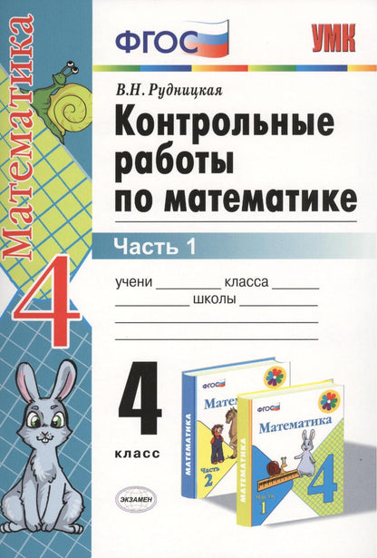 Обложка книги "Виктория Рудницкая: Контрольные работы по математике: 4 класс. Часть 1: к учебнику М.И. Моро и др. "Математика. 4 класс. В 2 ч.". ФГОС (к новому учебнику) / 16-е изд."