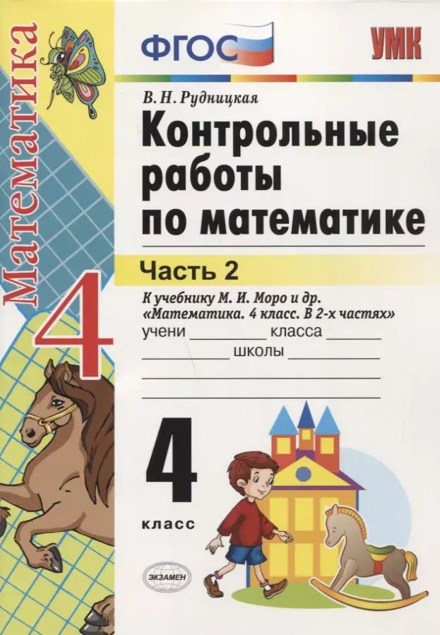 Обложка книги "Виктория Рудницкая: Контрольные работы по математике: 4 класс. Часть 2: к учебнику М.И. Моро и др. "Математика. 4 класс. В 2 ч.". ФГОС (к новому учебнику) / 16-е изд."