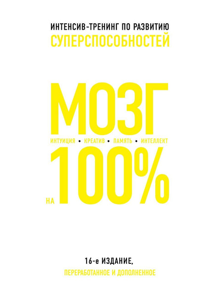 Обложка книги "К. Пискарева: Мозг на 100%. Интеллект. Память. Креатив. Интуиция: интенсив-тренинг по развитию суперспособностей (О. Кинякина, Т. Захарова, П.Лем и др.) / 16-е изд."