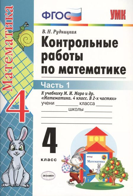 Фотография книги "Виктория Рудницкая: Контрольные работы по математике: 4 класс. Часть 1: к учебнику М.И. Моро и др. "Математика. 4 класс. В 2 ч.". ФГОС (к новому учебнику) / 16-е изд."