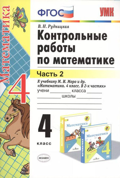 Фотография книги "Виктория Рудницкая: Контрольные работы по математике: 4 класс. Часть 2: к учебнику М.И. Моро и др. "Математика. 4 класс. В 2 ч.". ФГОС (к новому учебнику) / 16-е изд."