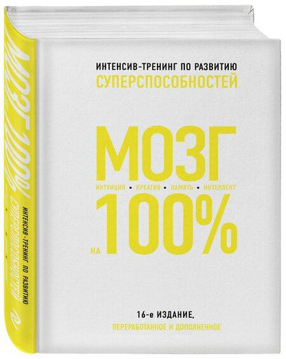 Фотография книги "К. Пискарева: Мозг на 100%. Интеллект. Память. Креатив. Интуиция: интенсив-тренинг по развитию суперспособностей (О. Кинякина, Т. Захарова, П.Лем и др.) / 16-е изд."