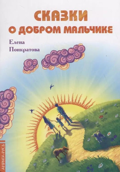 Обложка книги "Елена Понкратова: Сказки о добром мальчике / Е. Понкратова. - М. : Амрита-Русь, 2019. - 32 с.  60x84/16. - 16+. - ISBN 978-5-413-01879-8 (в обл.)"