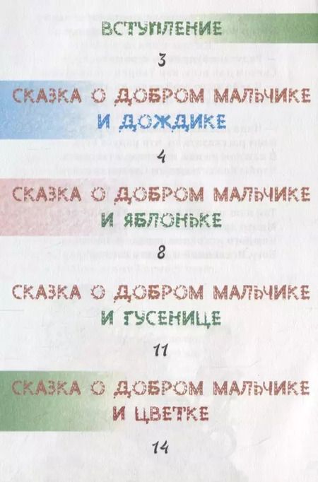 Фотография книги "Елена Понкратова: Сказки о добром мальчике / Е. Понкратова. - М. : Амрита-Русь, 2019. - 32 с.  60x84/16. - 16+. - ISBN 978-5-413-01879-8 (в обл.)"