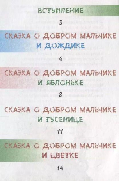Фотография книги "Елена Понкратова: Сказки о добром мальчике / Е. Понкратова. - М. : Амрита-Русь, 2019. - 32 с.  60x84/16. - 16+. - ISBN 978-5-413-01879-8 (в обл.)"