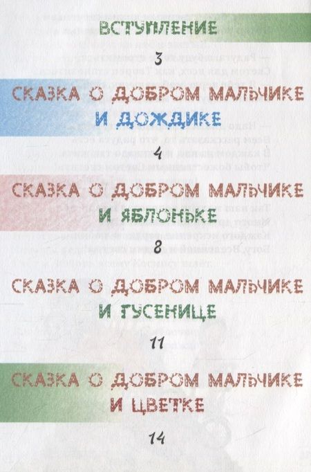 Фотография книги "Елена Понкратова: Сказки о добром мальчике / Е. Понкратова. - М. : Амрита-Русь, 2019. - 32 с.  60x84/16. - 16+. - ISBN 978-5-413-01879-8 (в обл.)"