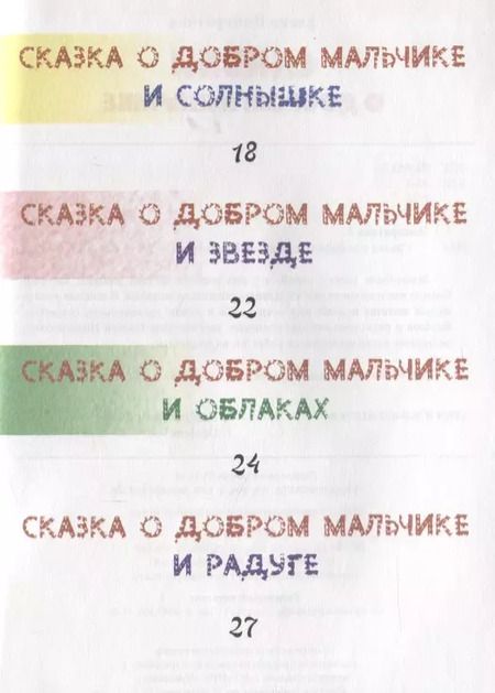 Фотография книги "Елена Понкратова: Сказки о добром мальчике / Е. Понкратова. - М. : Амрита-Русь, 2019. - 32 с.  60x84/16. - 16+. - ISBN 978-5-413-01879-8 (в обл.)"
