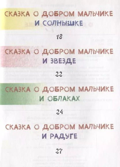 Фотография книги "Елена Понкратова: Сказки о добром мальчике / Е. Понкратова. - М. : Амрита-Русь, 2019. - 32 с.  60x84/16. - 16+. - ISBN 978-5-413-01879-8 (в обл.)"