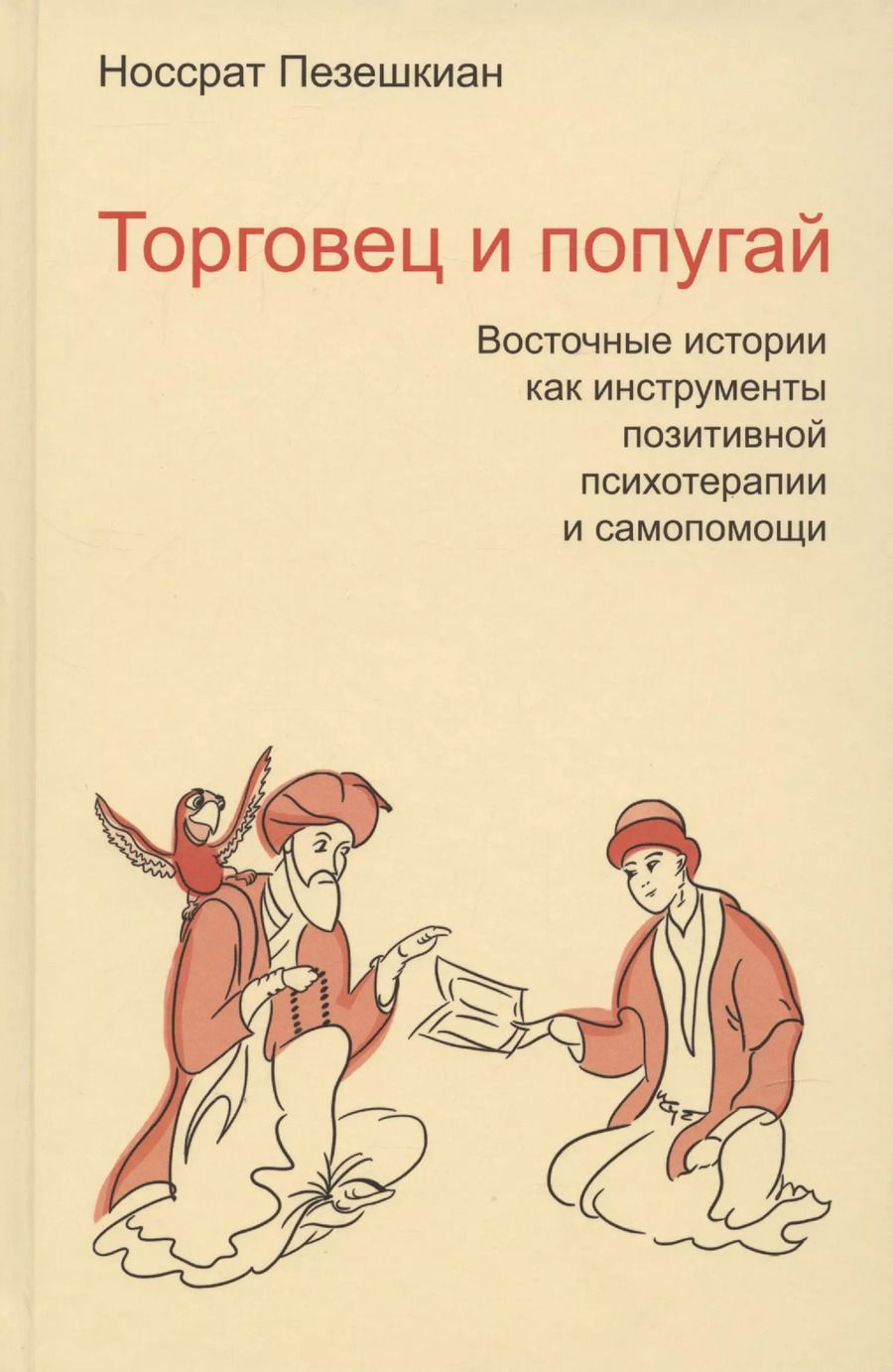 Обложка книги "Торговец и попугай Восточные истории в психотерапии (2,3,4 изд) (ПТ) Пезешкиан (3 вида) (124/167с.)"