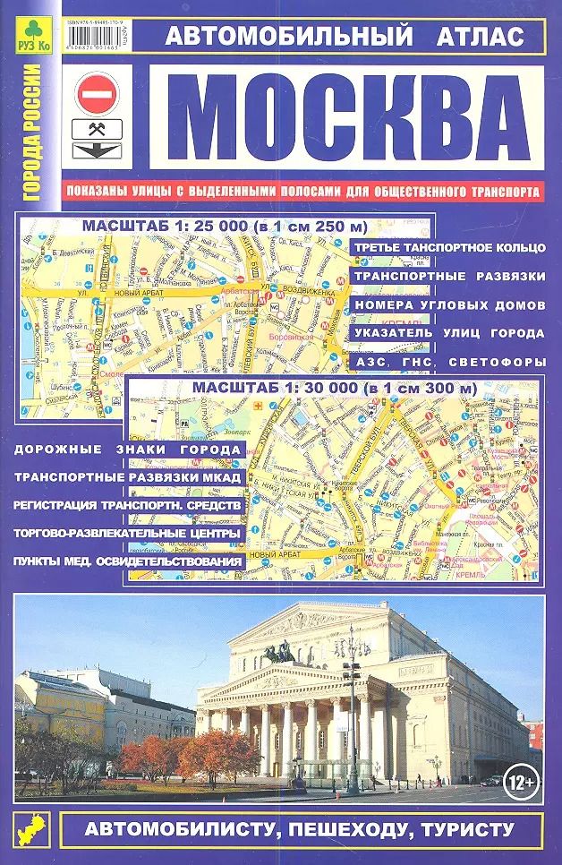 Обложка книги "Автомобильный атлас Москва (1:25тыс/1:30 тыс.) (Ар247п(10) (м) (52х72/16) (2 вида обл)"