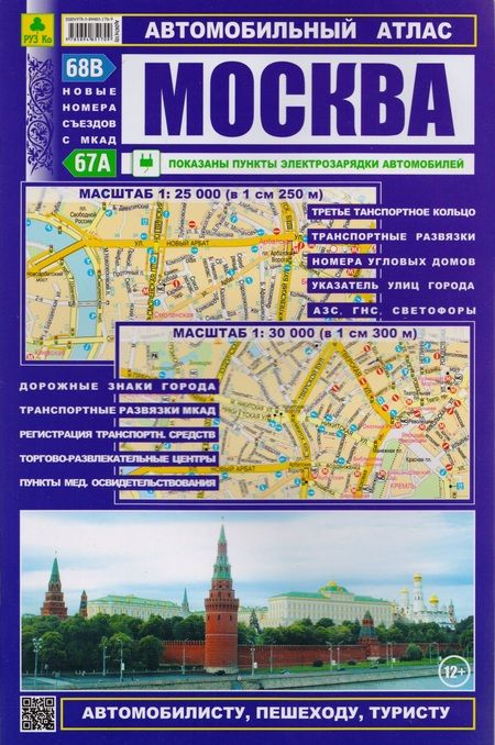 Фотография книги "Автомобильный атлас Москва (1:25тыс/1:30 тыс.) (Ар247п(10) (м) (52х72/16) (2 вида обл)"