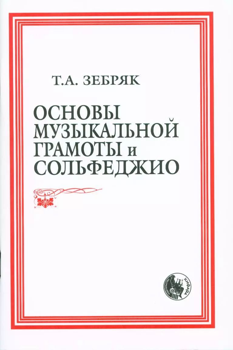 Обложка книги "Основы музыкальной грамоты и сольфеджио (м) (84х108/32 / 60х84/16)"