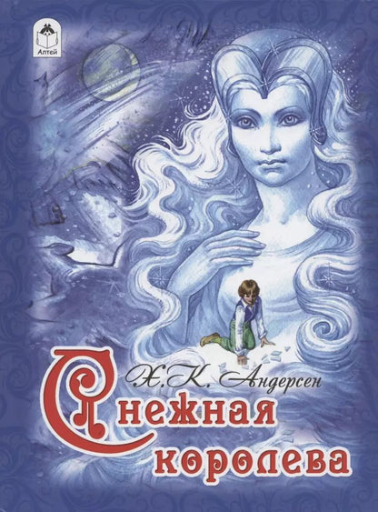 Обложка книги "Ганс Христиан: Снежная королева (Андерсен) (84х108/16)"