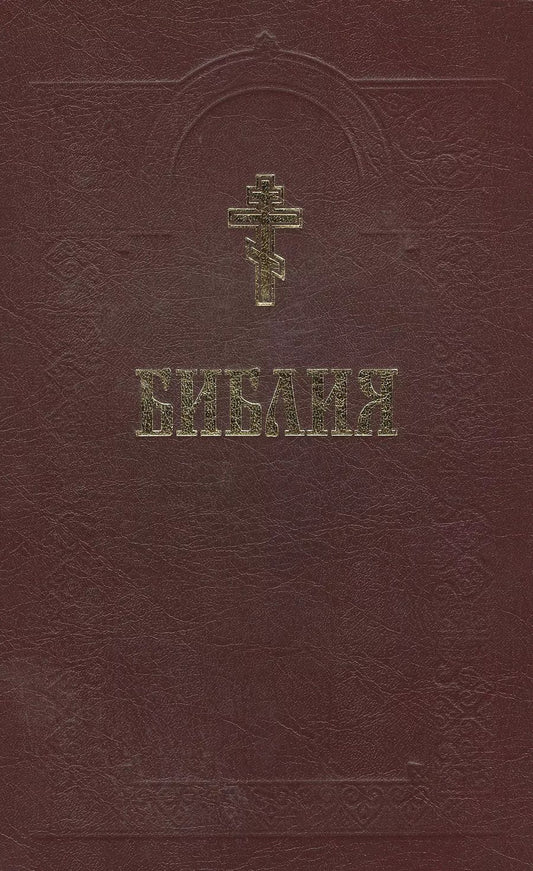 Обложка книги "Библия (+2 изд) (с грав. 18 и 19 вв.) (70х90/16 / 70х100/16)"