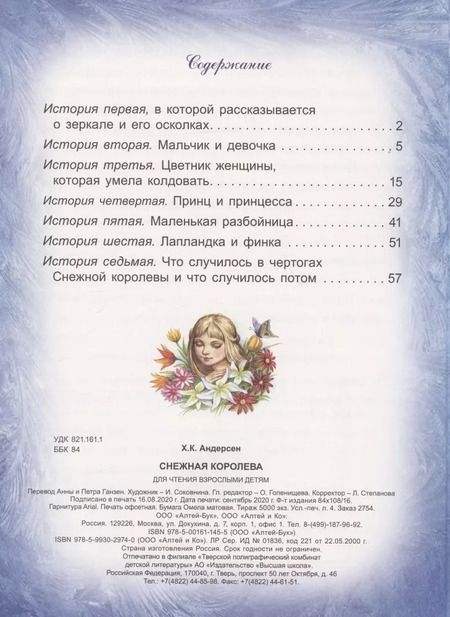 Фотография книги "Ганс Христиан: Снежная королева (Андерсен) (84х108/16)"