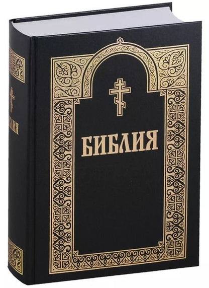 Фотография книги "Библия (+2 изд) (с грав. 18 и 19 вв.) (70х90/16 / 70х100/16)"
