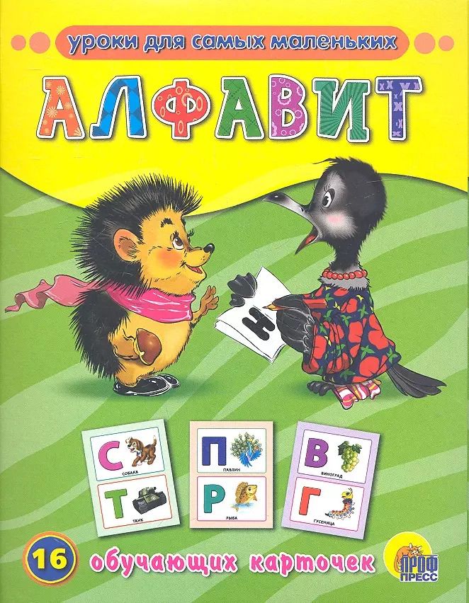 Обложка книги "Алфавит / 16 обучающих карточек"