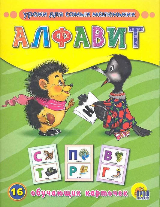 Обложка книги "Алфавит / 16 обучающих карточек"