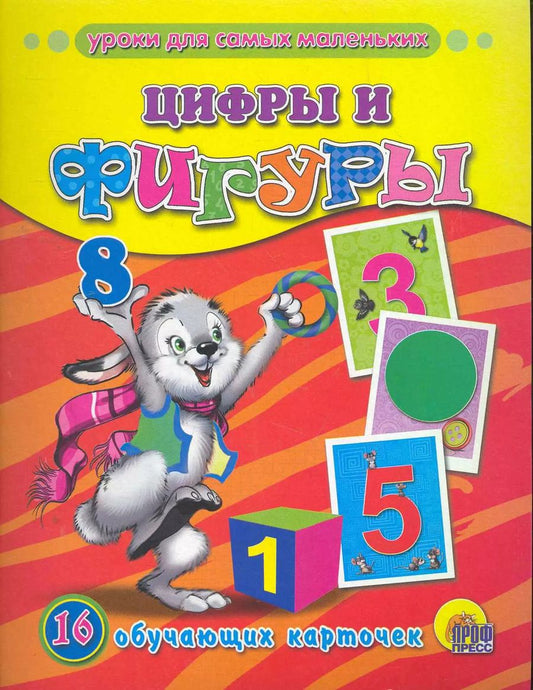 Обложка книги "Цифры и фигуры /16 обучающих карточек"