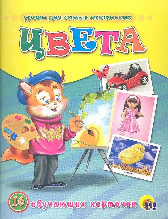 Обложка книги "Цвета /16 обучающих карточек"
