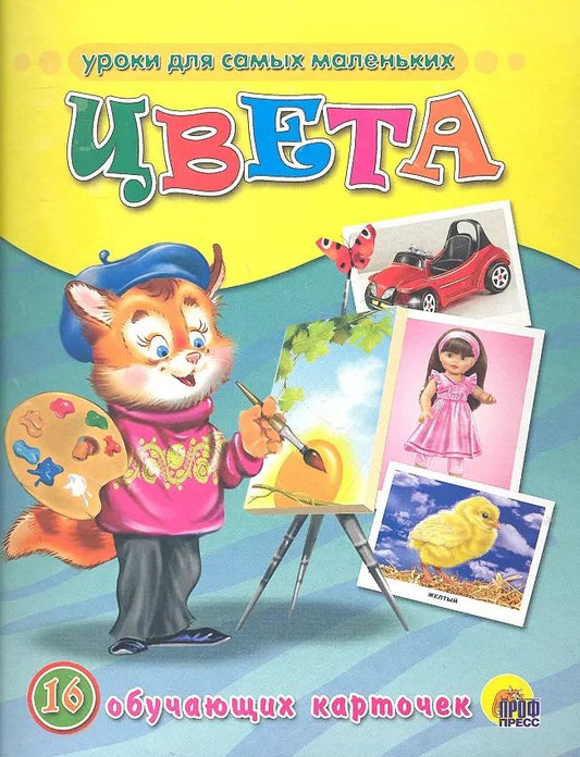 Обложка книги "Цвета /16 обучающих карточек"
