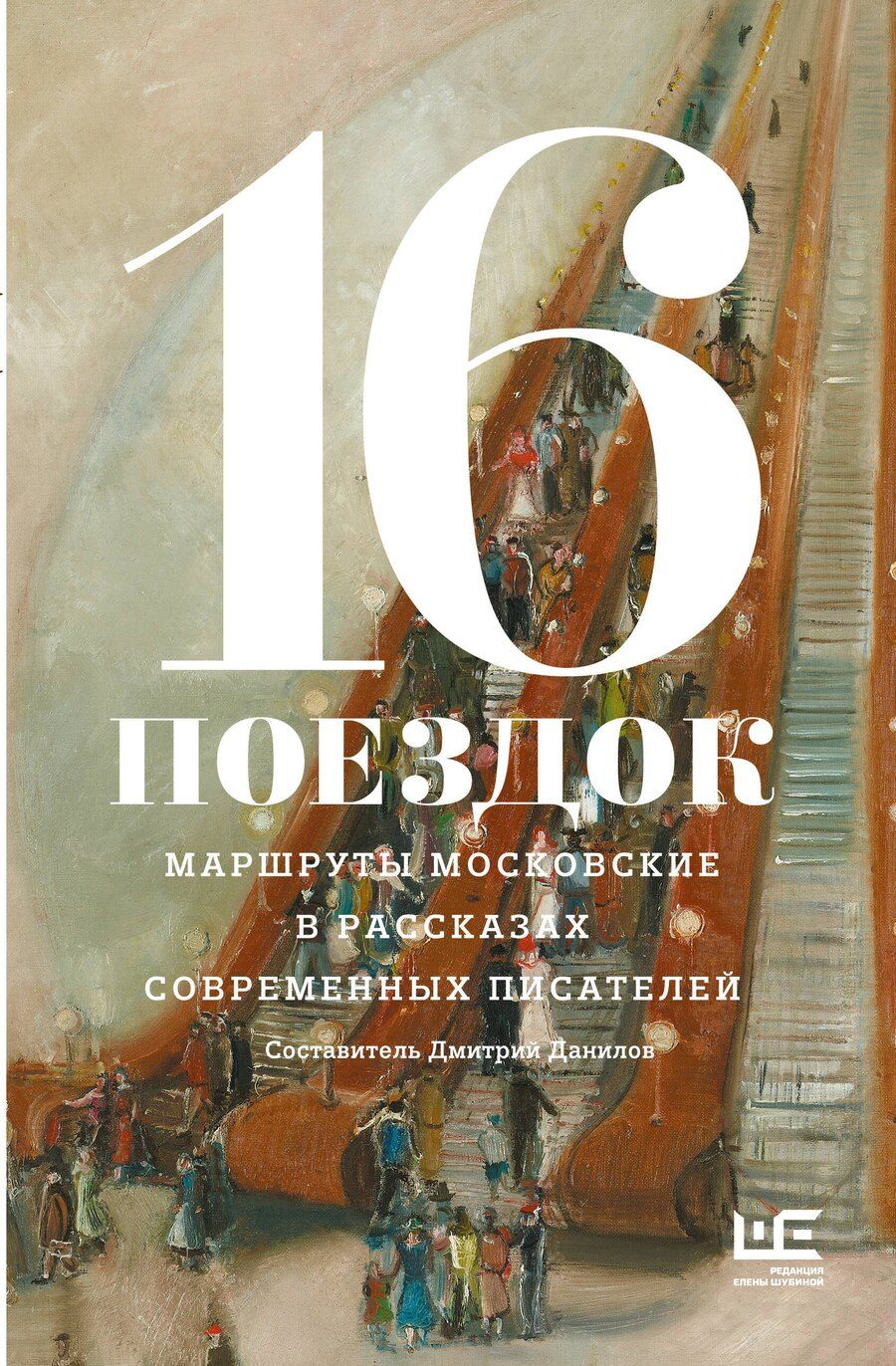 Обложка книги "16 поездок: Маршруты московские в рассказах современных писателей"