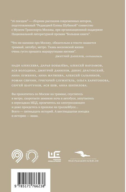 Фотография книги "16 поездок: Маршруты московские в рассказах современных писателей"