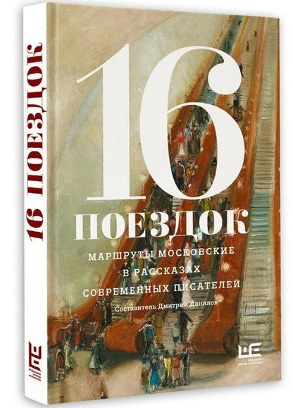 Фотография книги "16 поездок: Маршруты московские в рассказах современных писателей"