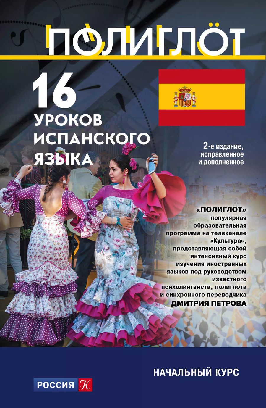 Обложка книги "16 уроков Испанского языка. Начальный курс"