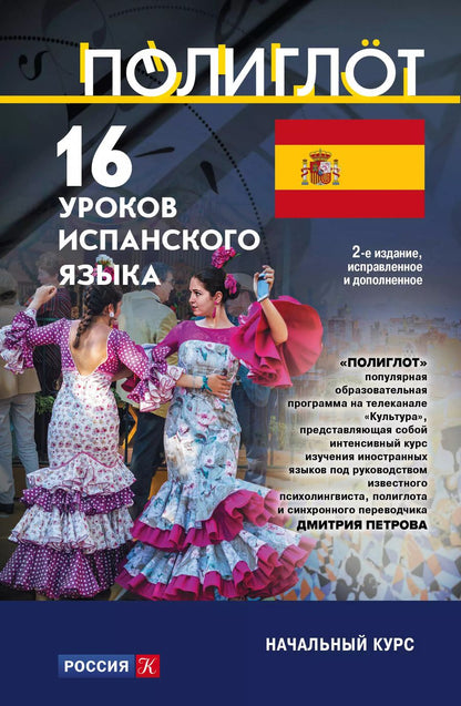 Обложка книги "16 уроков Испанского языка. Начальный курс"