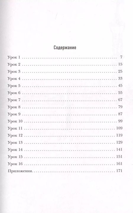 Фотография книги "16 уроков Испанского языка. Начальный курс"