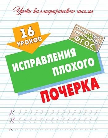 Обложка книги "16 уроков исправления плохого почерка"