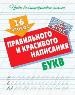 Обложка книги "16 уроков правильного и красивого написания букв"