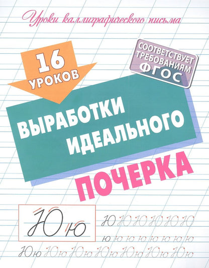 Обложка книги "16 уроков выработки идеального почерка"