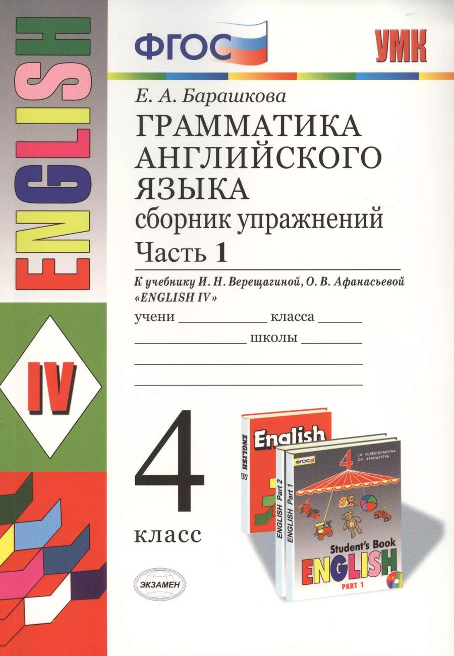 Обложка книги "Елена Барашкова: Грамматика английского языка. Сборник упражнений: часть 1: 4 класс: к учебнику И.Н. Верещагиной и др. "Английский язык: IV класс". ФГОС... / 17-е изд."