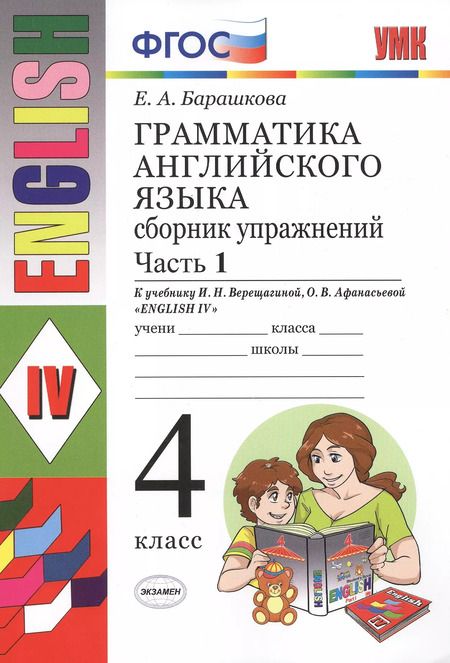 Фотография книги "Елена Барашкова: Грамматика английского языка. Сборник упражнений: часть 1: 4 класс: к учебнику И.Н. Верещагиной и др. "Английский язык: IV класс". ФГОС... / 17-е изд."