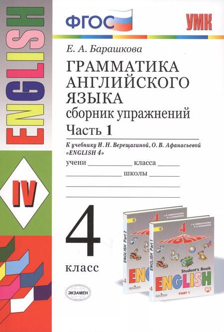 Фотография книги "Елена Барашкова: Грамматика английского языка. Сборник упражнений: часть 1: 4 класс: к учебнику И.Н. Верещагиной и др. "Английский язык: IV класс". ФГОС... / 17-е изд."