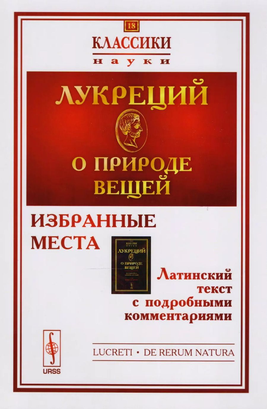 Обложка книги "Лукреций: О природе вещей: Избранные места. Латинский текст с подробными комментариями / № 18. Изд.2"