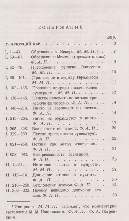 Фотография книги "Лукреций: О природе вещей: Избранные места. Латинский текст с подробными комментариями / № 18. Изд.2"