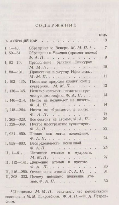Фотография книги "Лукреций: О природе вещей: Избранные места. Латинский текст с подробными комментариями / № 18. Изд.2"