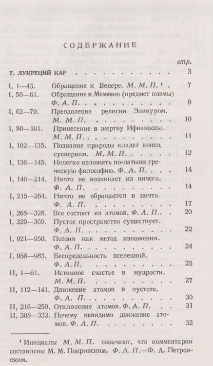 Фотография книги "Лукреций: О природе вещей: Избранные места. Латинский текст с подробными комментариями / № 18. Изд.2"