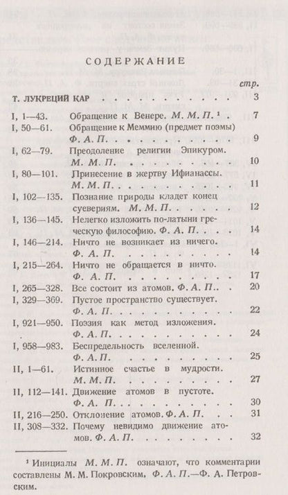 Фотография книги "Лукреций: О природе вещей: Избранные места. Латинский текст с подробными комментариями / № 18. Изд.2"